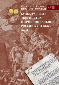 Культура и быт дворянства в провинциальной России XVIII века. Т. 3 : Провинциальное дворянство второй половины XVIII века по материалам Уложенной комиссии 1767-1774 годов : Документы и матери