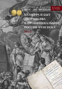 Культура и быт дворянства в провинциальной России XVIII века. Т. 1 : Провинциальное дворянство второй половины XVIII века (Орловская и Тульская губернии) : Словарь биографий : Ч. 1 : А-В