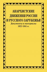 Анархистские движения России и Русского Зарубежья : Документы и материалы