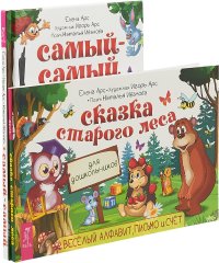 Сказка старого леса. Самый-самый. Книга для дошкольников. осваиваем письмо, счет, рисуем и учимся читать (комплект)