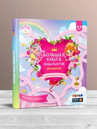 Большая книга лабиринтов для девочек в дополненной реальности