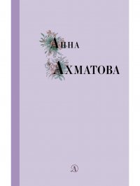 Анна Ахматова