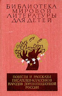 Повести и рассказы писателей-классиков народов дореволюционной России