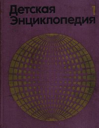 Детская энциклопедия. В 12 томах. Том 1. Земля