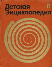 Детская энциклопедия. В 12 томах. Том 8. Из истории человеческого общества