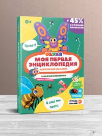 Моя первая энциклопедия. Забавные насекомые, паучки и червячки в дополненной реальности