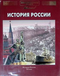 Энциклопедия для детей. Том 5: История России и ее ближайших соседей. Часть 3. XX век