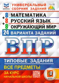 ВПР. Математика. Русский язык. Окружающий мир. 4 класс. Универсальный сборник заданий. 24 варианта