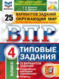 ВПР Окружающий мир 4 класс 25 вариантов. Типовые задания. ФГОС