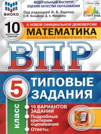 ВПР Математика 5 класс 10 вариантов. Типовые задания. ФГОС