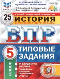 ВПР История 5 класс 25 вариантов. Типовые задания. ФГОС