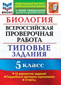 ВСЕРОС. ПРОВ. РАБ. ФИОКО. БИОЛОГИЯ. 5 КЛАСС. 10 ВАРИАНТОВ. ТЗ. ФГОС Уцененный товар (№1)