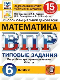 ВПР Математика 6 класс 15 вариантов. Типовые задания. ФГОС