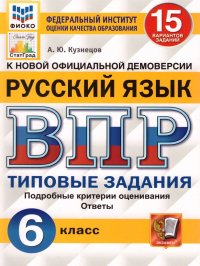 ВПР Русский язык 6 класс 15 вариантов. Типовые задания. ФГОС