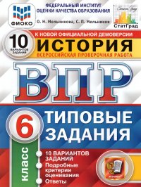 ВПР История 6 класс 10 вариантов. ФИОКО. ФГОС