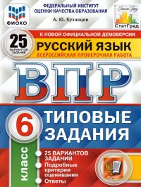 ВПР Русский язык 6 класс 25 вариантов. Типовые задания. ФГОС