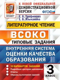 ВСОКО Литературное чтение 3 класс 10 Вариантов. Типовые задания. ФГОС