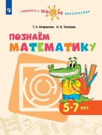 Познаем Математику 5-7 лет. Учебное пособие