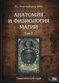 Анатомия и физиология магии. Практический курс. Т. 2