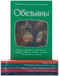 Удивительный мир диких животных (комплект из 6 книг)