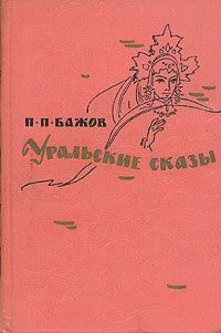 Уральские сказы Уцененный товар (№1)