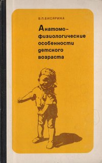 Анатомо-физиологические особенности детского возраста