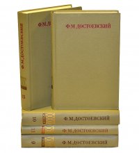 Ф. М. Достоевский. Собрание сочинений (Комплект из 5 книг)