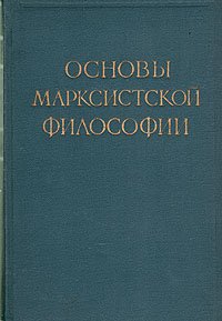 Основы марксистской философии