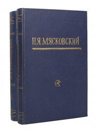 Н. Я. Мясковский. Статьи. Письма. Воспоминания (комплект из 2 книг)