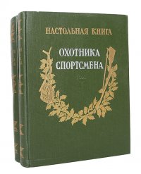 Настольная книга охотника-спортсмена (комплект из 2 книг)