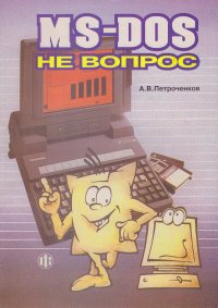 MS-DOS - не вопрос. Иллюстрированный вводный курс для начинающих по операционной системе DOS для IBM PC. 3-е доп. изд