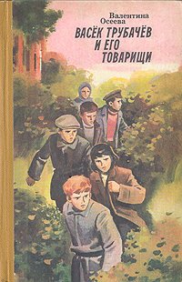 Васек Трубачев и его товарищи  Осеева Валентина Александровна