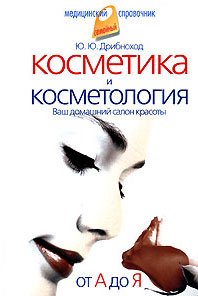 Косметика и косметология. От А до Я