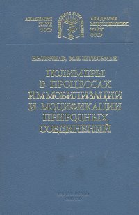 Полимеры в процессах иммобилизации и модификации природных соединений