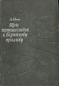 Три путешествия к Берингову проливу