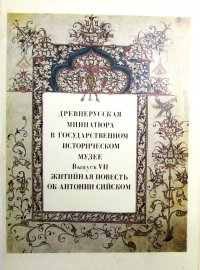 Древнерусская миниатюра в Государственном историческом музее. Выпуск 7. Житийная повесть об Антонии Сийском (набор из 16 открыток)