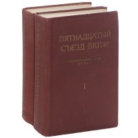 Пятнадцатый съезд ВКП(б). Стенографический отчет. В 2 томах (комплект из 2 книг)