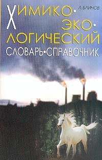 Химико-экологический словарь-справочник Серия: Учебники для вузов: Специальная литература