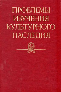 Проблемы изучения культурного наследия