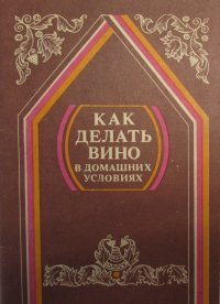 Как делать вино в домашних условиях