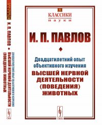 Двадцатилетний опыт объективного изучения высшей нервной деятельности (поведения) животных