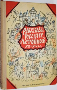 Рассказы русских летописей XII - XIV вв