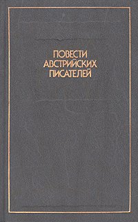 Повести австрийских писателей