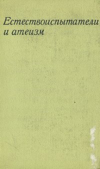 Естествоиспытатели и атеизм. Критика религии выдающимися естествоиспытателями XIX-XX вв