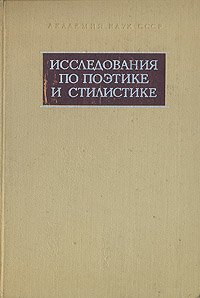 Исследования по поэтике и стилистике