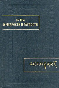 Сутра о мудрости и глупости