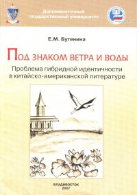 Под знаком ветра и воды: проблема гибридной идентичности в китайско-американской литературе