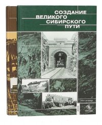 Книга Создание Великого Сибирского пути (2 Тома)