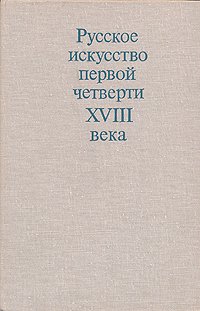 Русское искусство первой четверти XVIII века