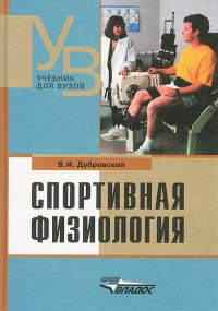 Спортивная физиология. Учебник